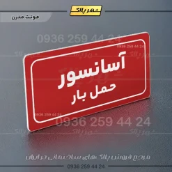 تابلو لیزری آسانسور حمل بار - Image 16
